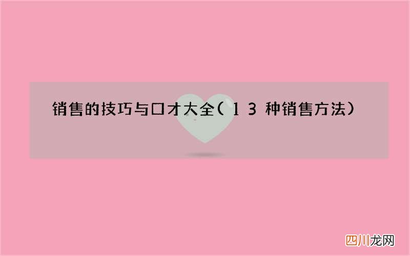 13种销售方法 销售的技巧与口才大全