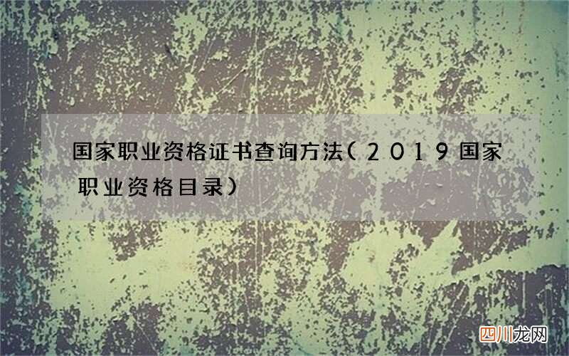 2019国家职业资格目录 国家职业资格证书查询方法