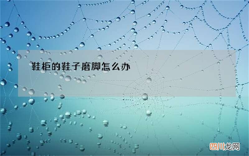 鞋柜的鞋子磨脚怎么办
