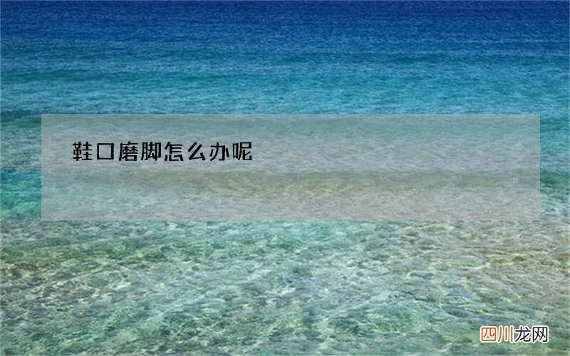 鞋口磨脚怎么办呢