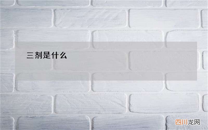 三剂是什么