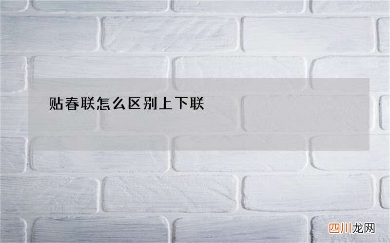 贴春联怎么区别上下联