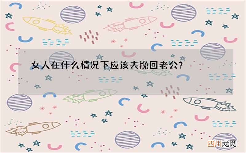 女人在什么情况下应该去挽回老公？