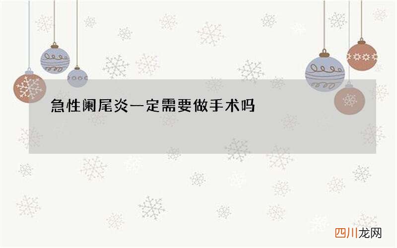 急性阑尾炎一定需要做手术吗