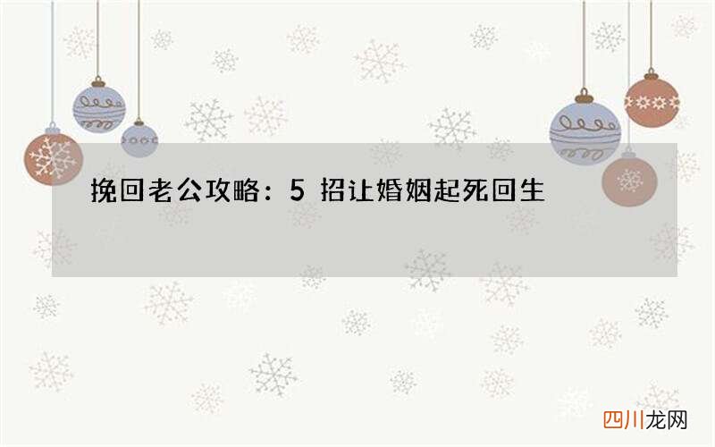 挽回老公攻略：5招让婚姻起死回生