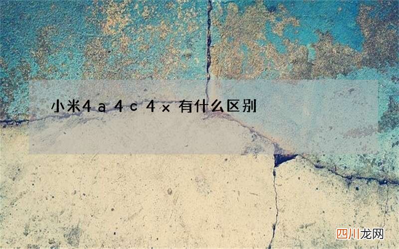 小米4a4c4x有什么区别