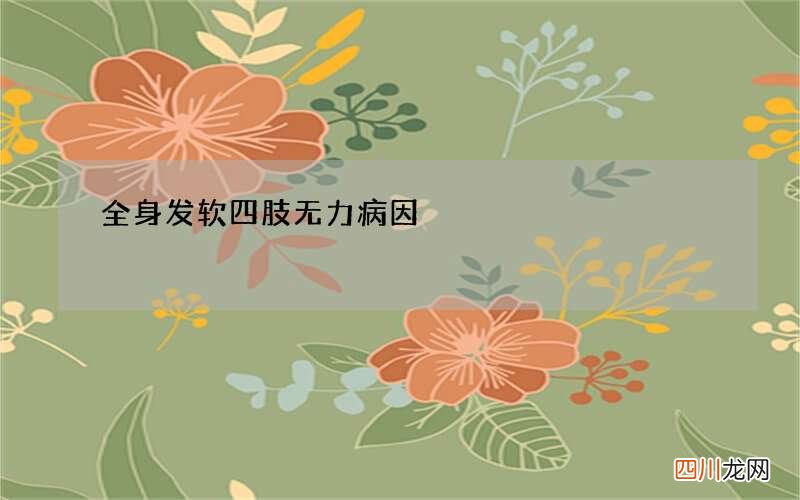 全身发软四肢无力病因