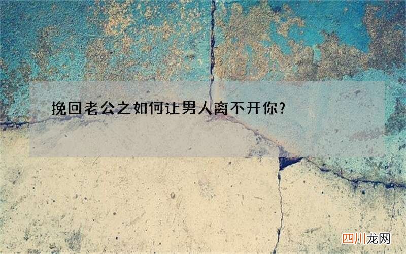 挽回老公之如何让男人离不开你？