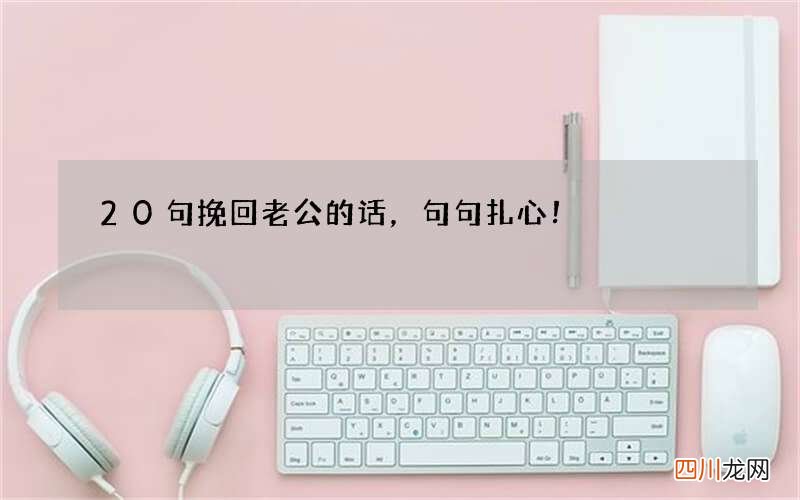 20句挽回老公的话，句句扎心！
