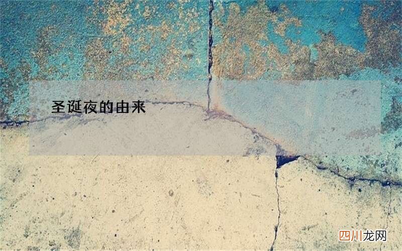 圣诞夜的由来