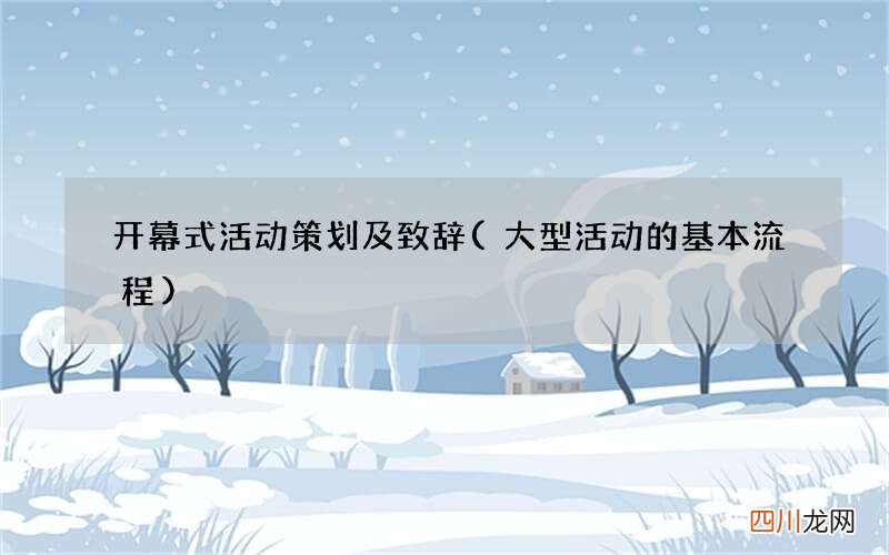 大型活动的基本流程 开幕式活动策划及致辞