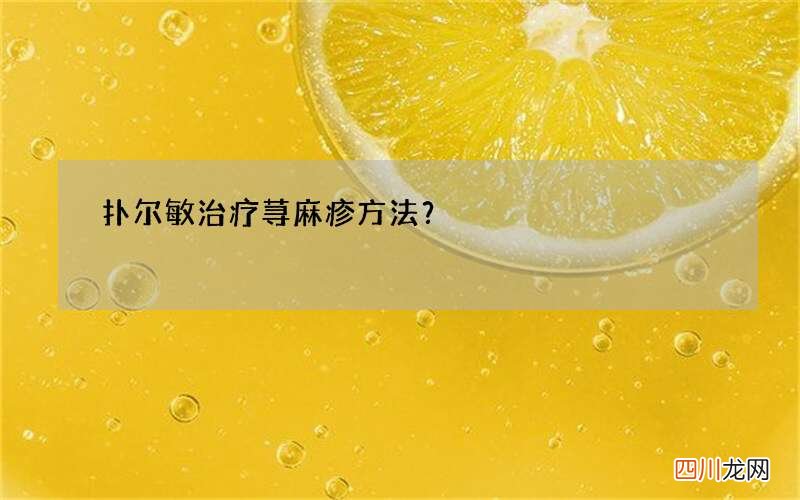 扑尔敏治疗荨麻疹方法？