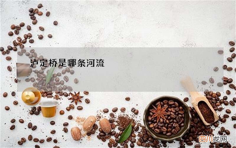 泸定桥是哪条河流