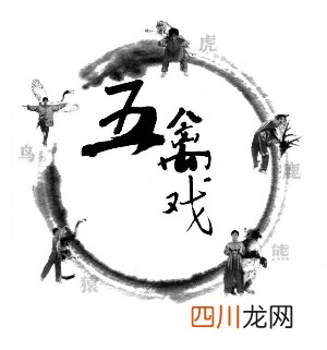 中医健身之五禽戏