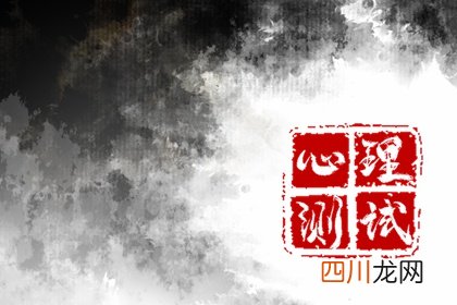 心理小测试 测试你家庭观念的强弱？
