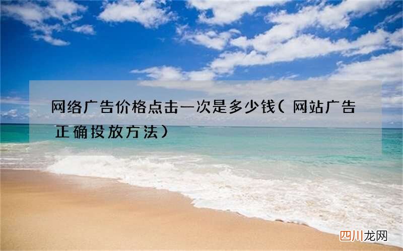 网站广告正确投放方法 网络广告价格点击一次是多少钱