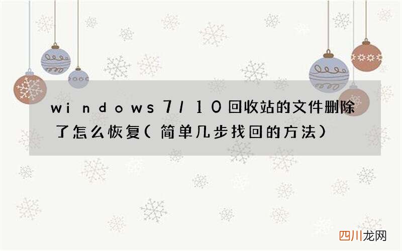 简单几步找回的方法 windows7/10回收站的文件删除了怎么恢复