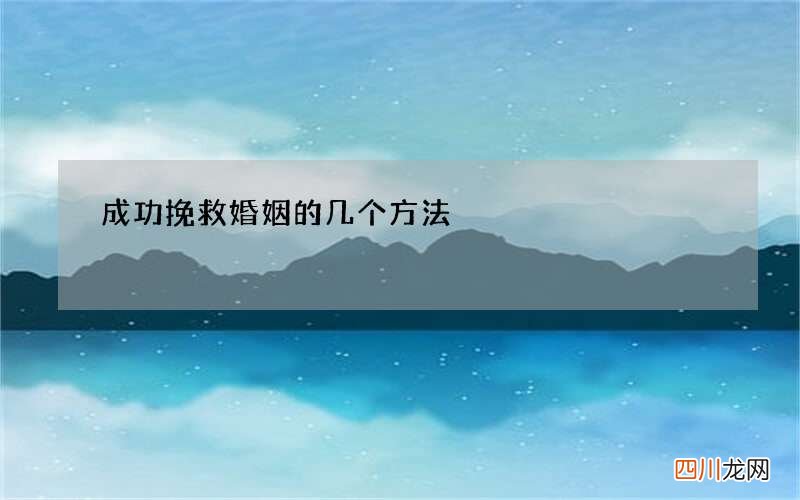 成功挽救婚姻的几个方法