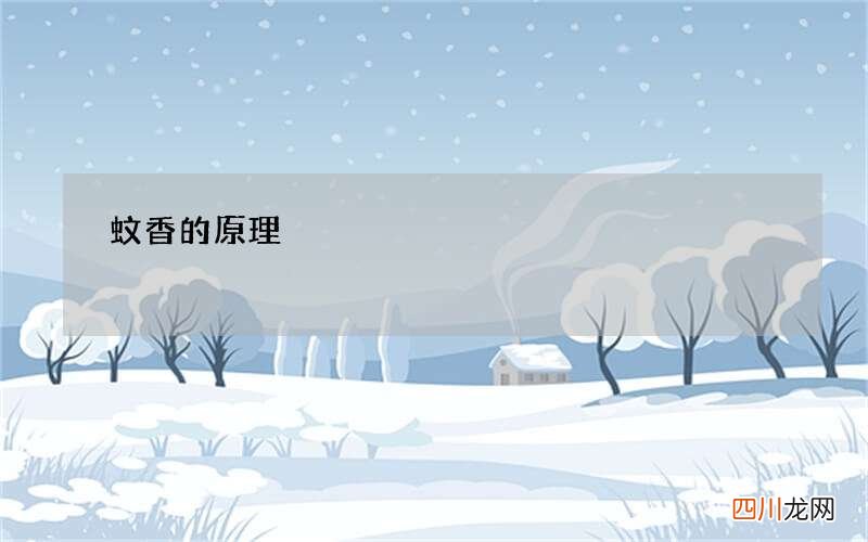 蚊香的原理