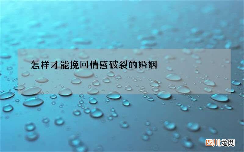 怎样才能挽回情感破裂的婚姻