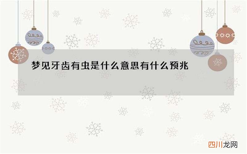 梦见牙齿有虫是什么意思 有什么预兆