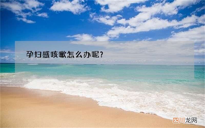孕妇感咳嗽怎么办呢？
