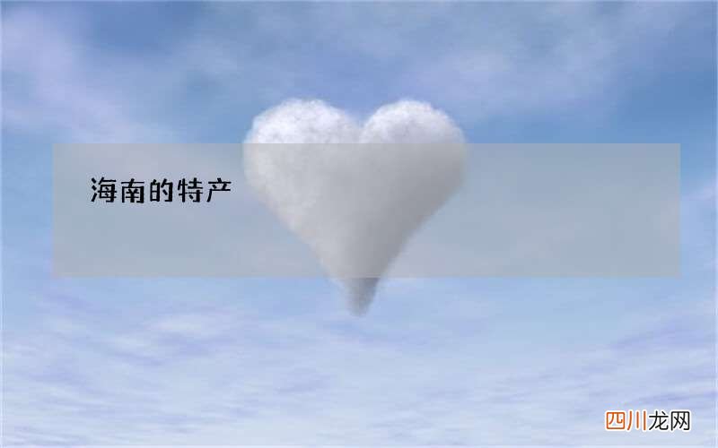 海南的特产