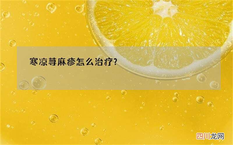 寒凉荨麻疹怎么治疗？