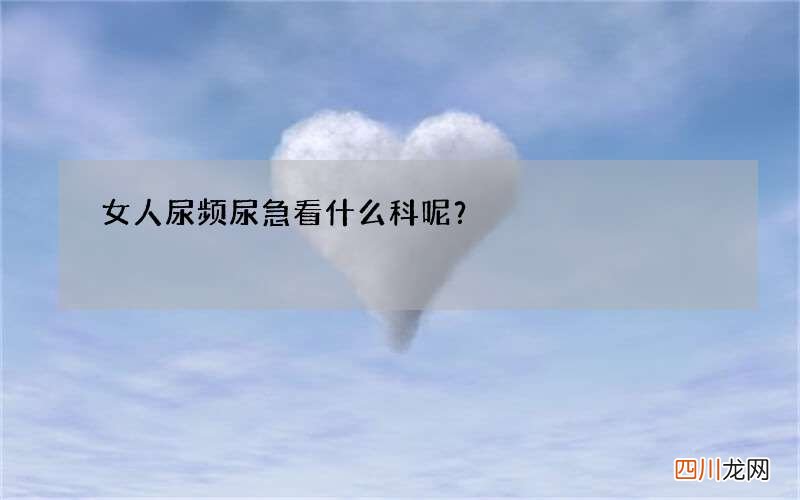 女人尿频尿急看什么科呢？