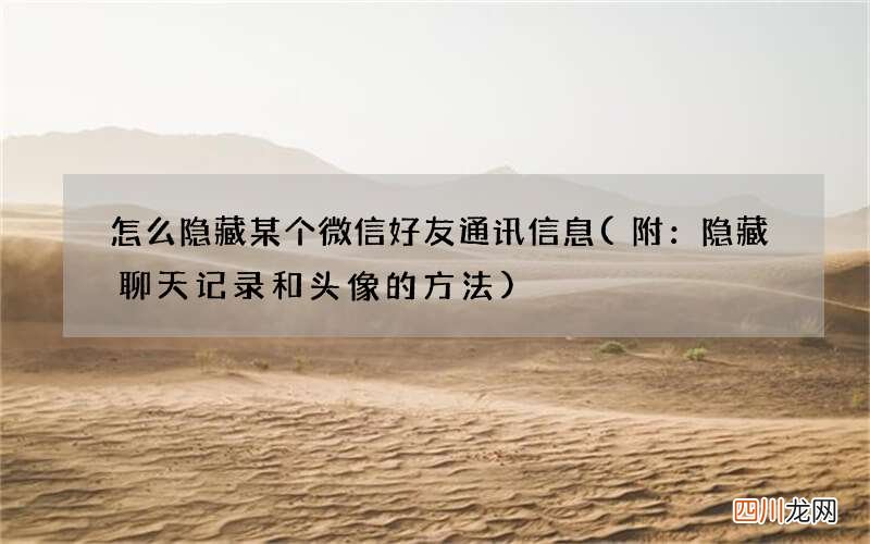 附：隐藏聊天记录和头像的方法 怎么隐藏某个微信好友通讯信息