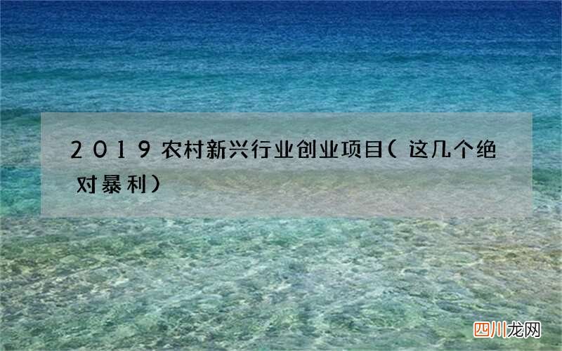 这几个绝对暴利 2019农村新兴行业创业项目