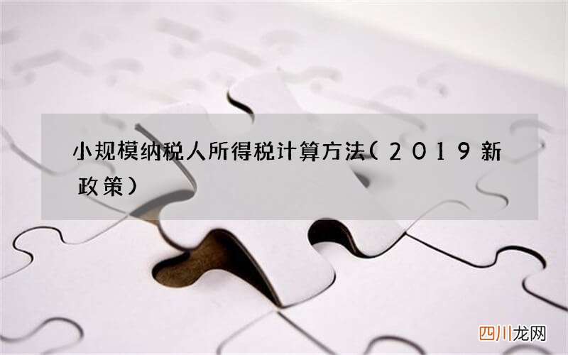 2019新政策 小规模纳税人所得税计算方法