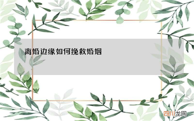 离婚边缘如何挽救婚姻