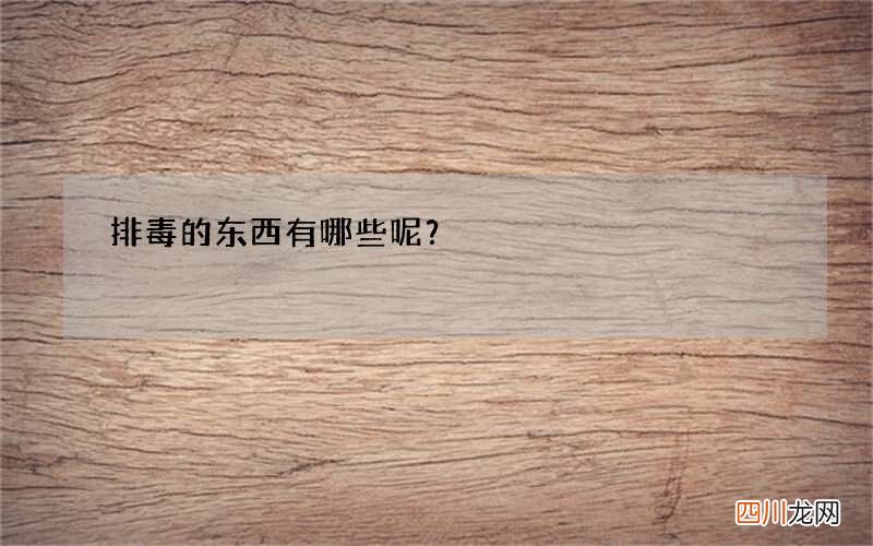 排毒的东西有哪些呢？