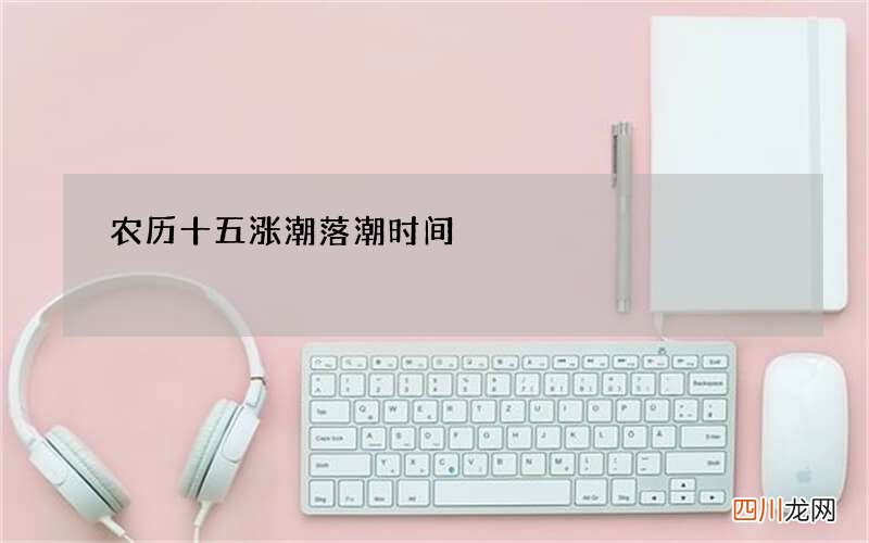 农历十五涨潮 落潮时间
