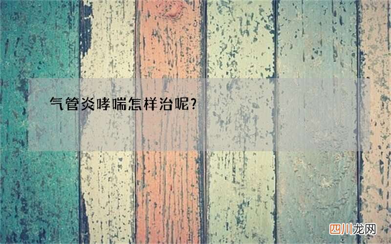 气管炎哮喘怎样治呢？