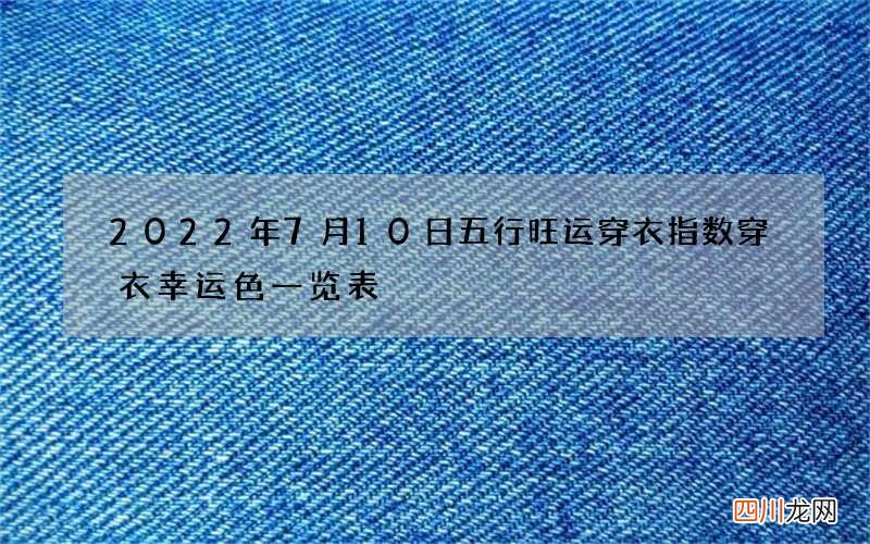 2022年7月10日五行旺运穿衣指数 穿衣幸运色一览表