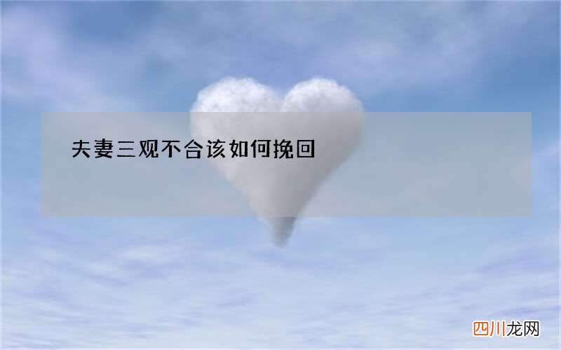 夫妻三观不合该如何挽回