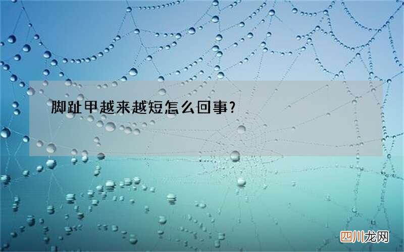 脚趾甲越来越短怎么回事？