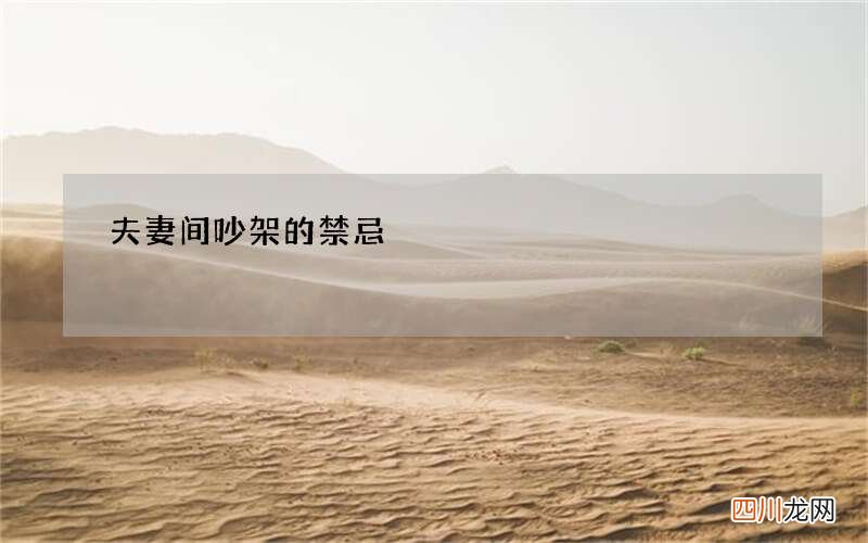 夫妻间吵架的禁忌