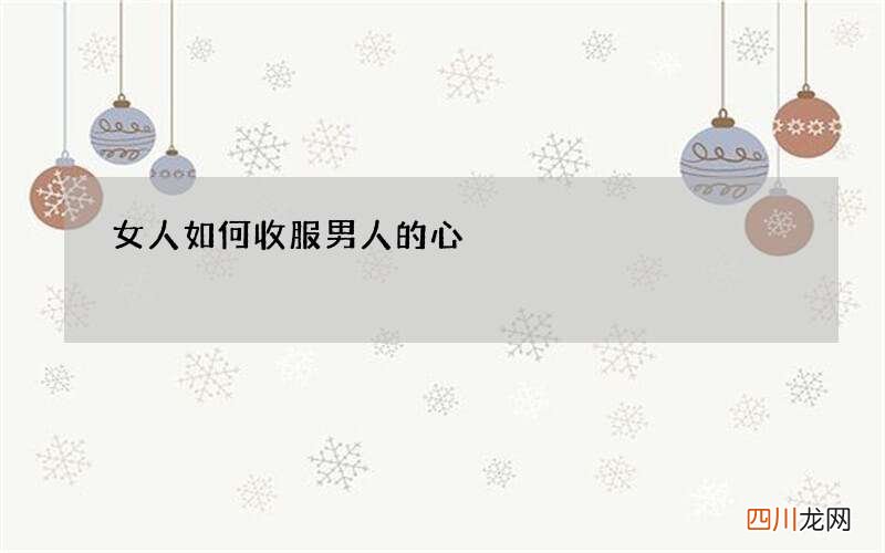 女人如何收服男人的心