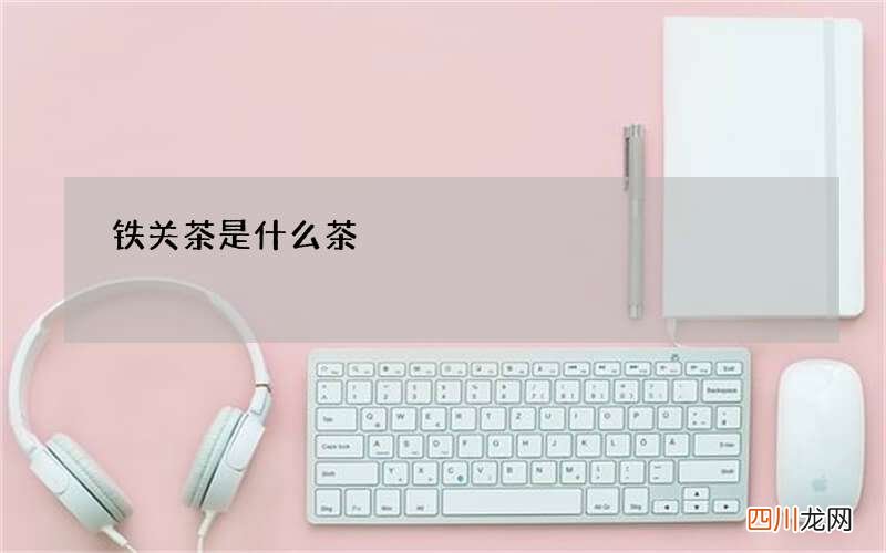 铁关茶是什么茶