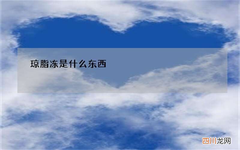 琼脂冻是什么东西
