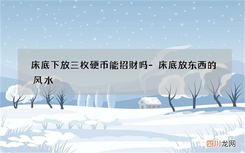 床底下放三枚硬币能招财吗-床底放东西的风水