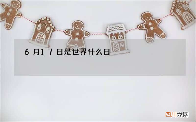 6月17日是世界什么日