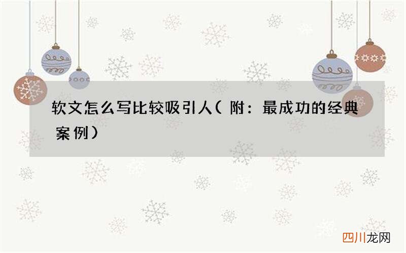 附：最成功的经典案例 软文怎么写比较吸引人