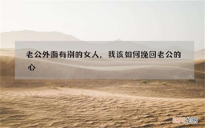 老公外面有别的女人，我该如何挽回老公的心?