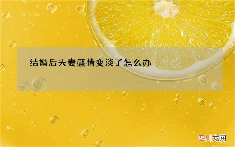 结婚后夫妻感情变淡了怎么办