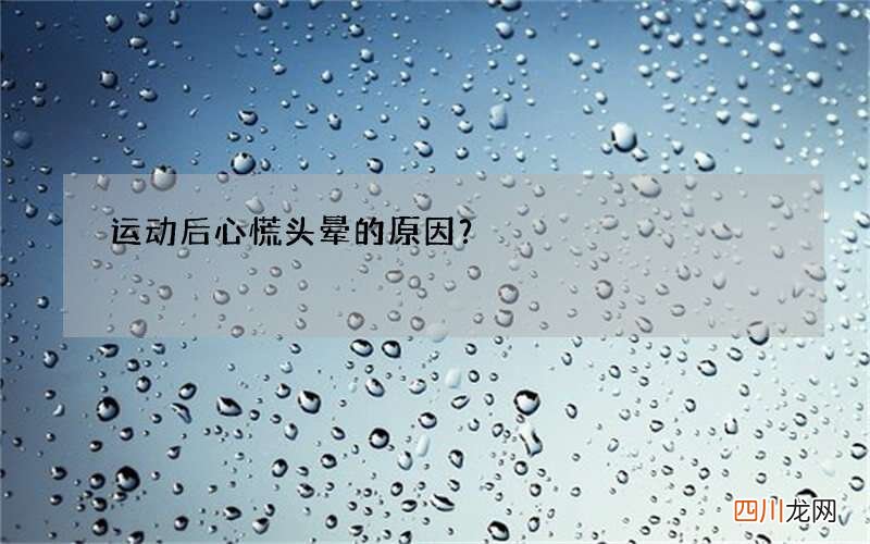 运动后心慌头晕的原因？