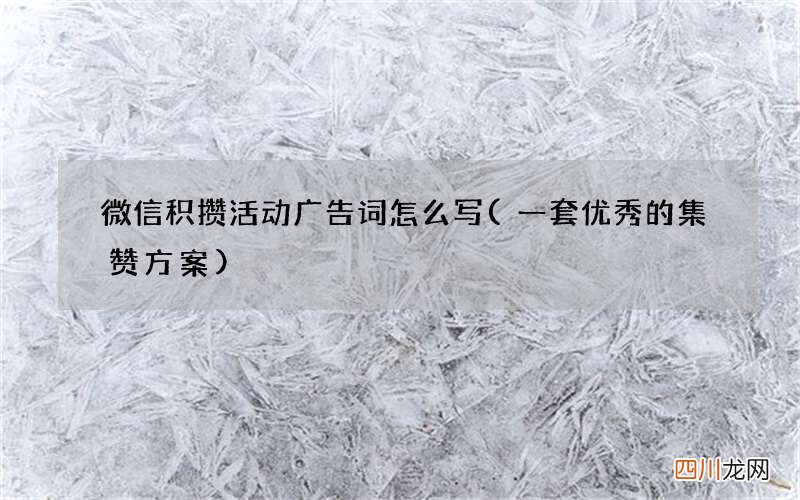 一套优秀的集赞方案 微信积攒活动广告词怎么写